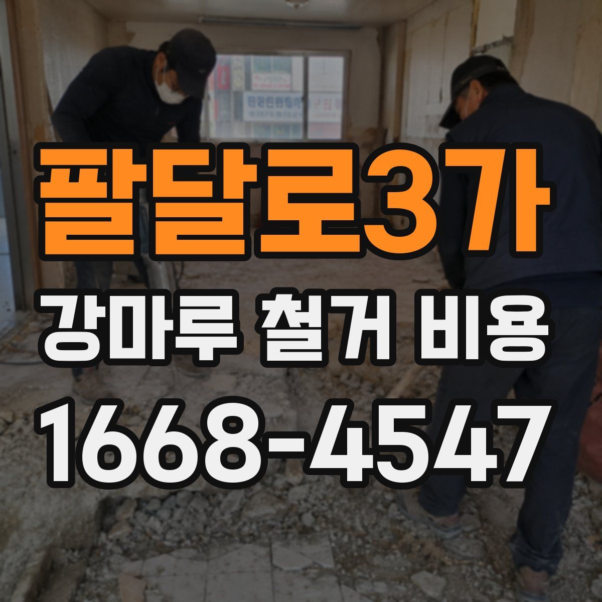 팔달로3가 강마루 철거 비용