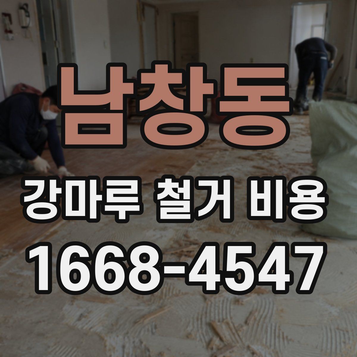 남창동 강마루 철거 비용 계산할 때 자주 놓치는 부분