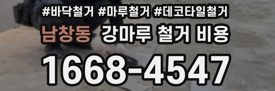 남창동 강마루 철거 비용