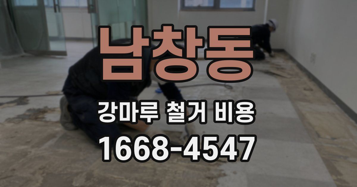 남창동 강마루 철거 비용