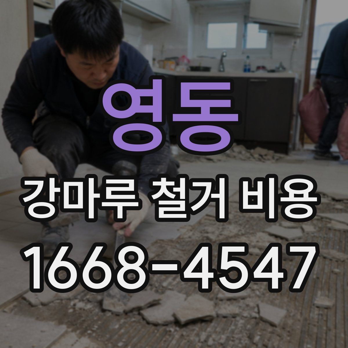 영동 강마루 철거 비용 알아보기 전 질문 리스트