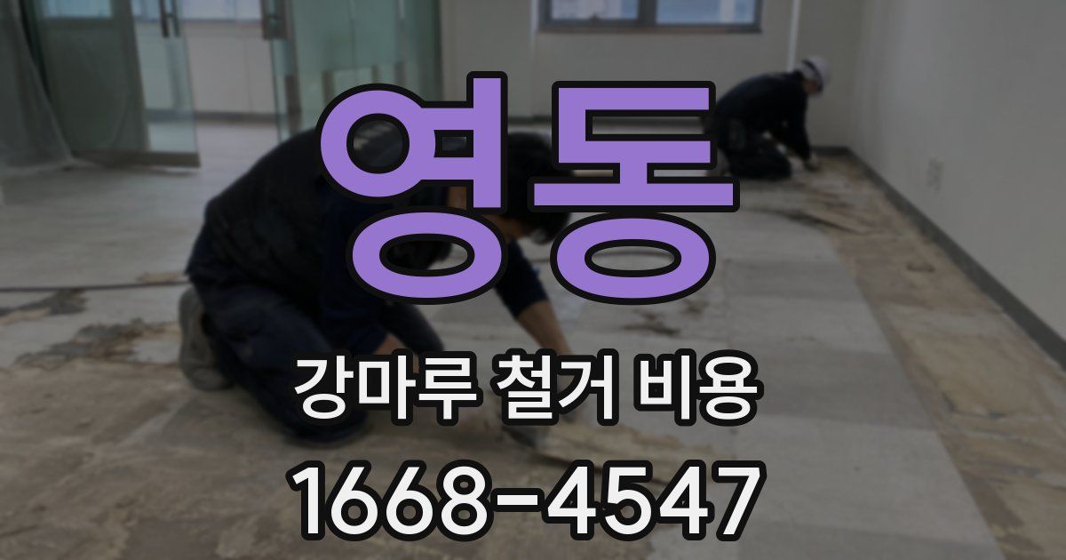 영동 강마루 철거 비용