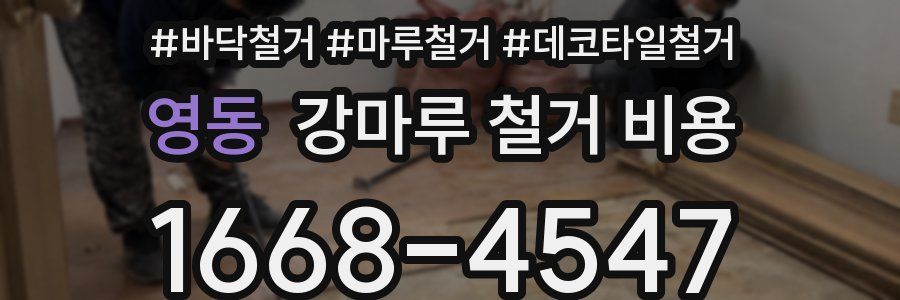 영동 강마루 철거 비용