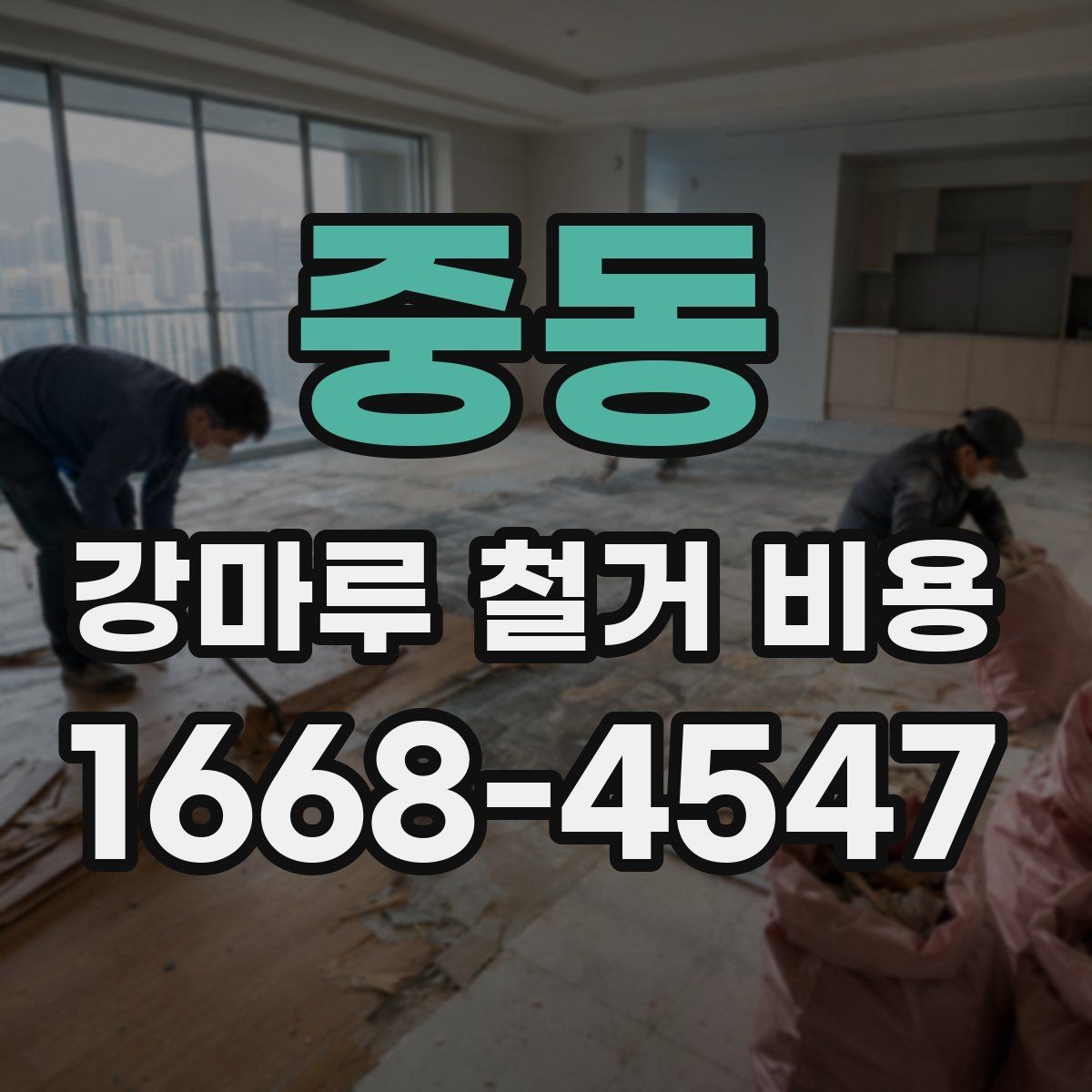 중동 강마루 철거 비용 상담 전에 정리하면 좋은 내용