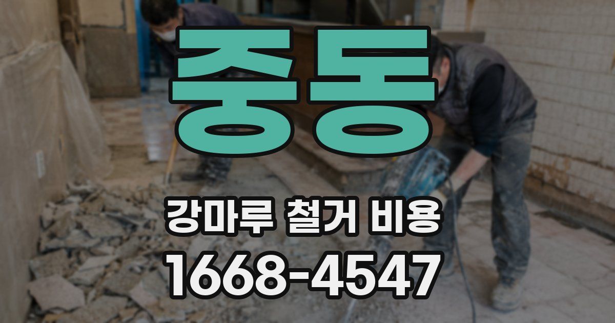 중동 강마루 철거 비용