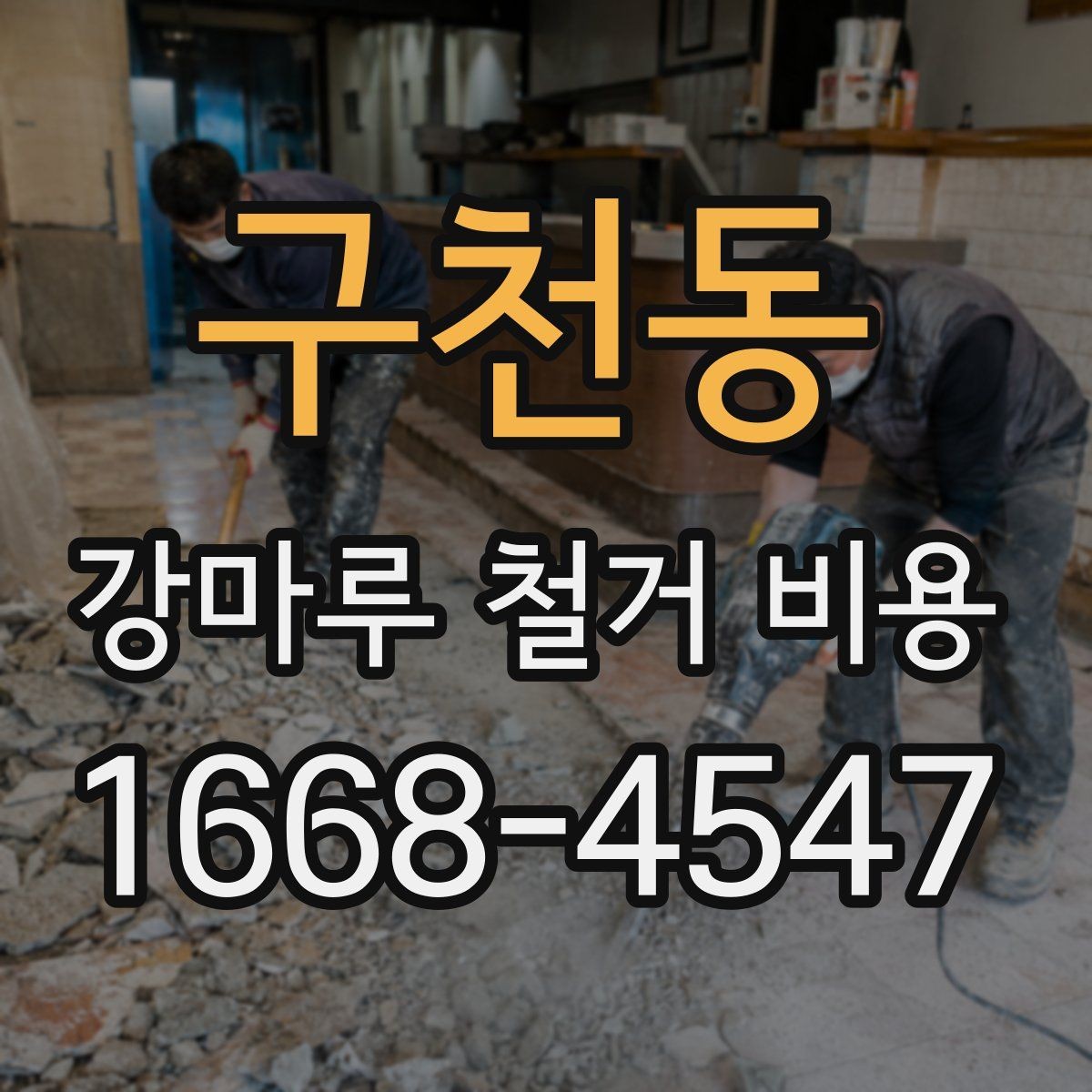 구천동 강마루 철거 비용 검토할 때 빠지기 쉬운 항목