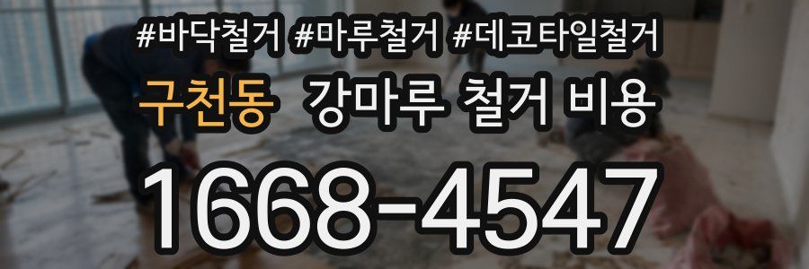 구천동 강마루 철거 비용