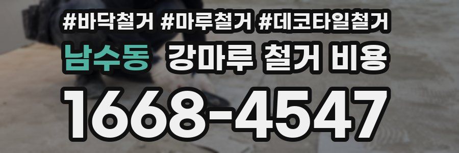 남수동 강마루 철거 비용