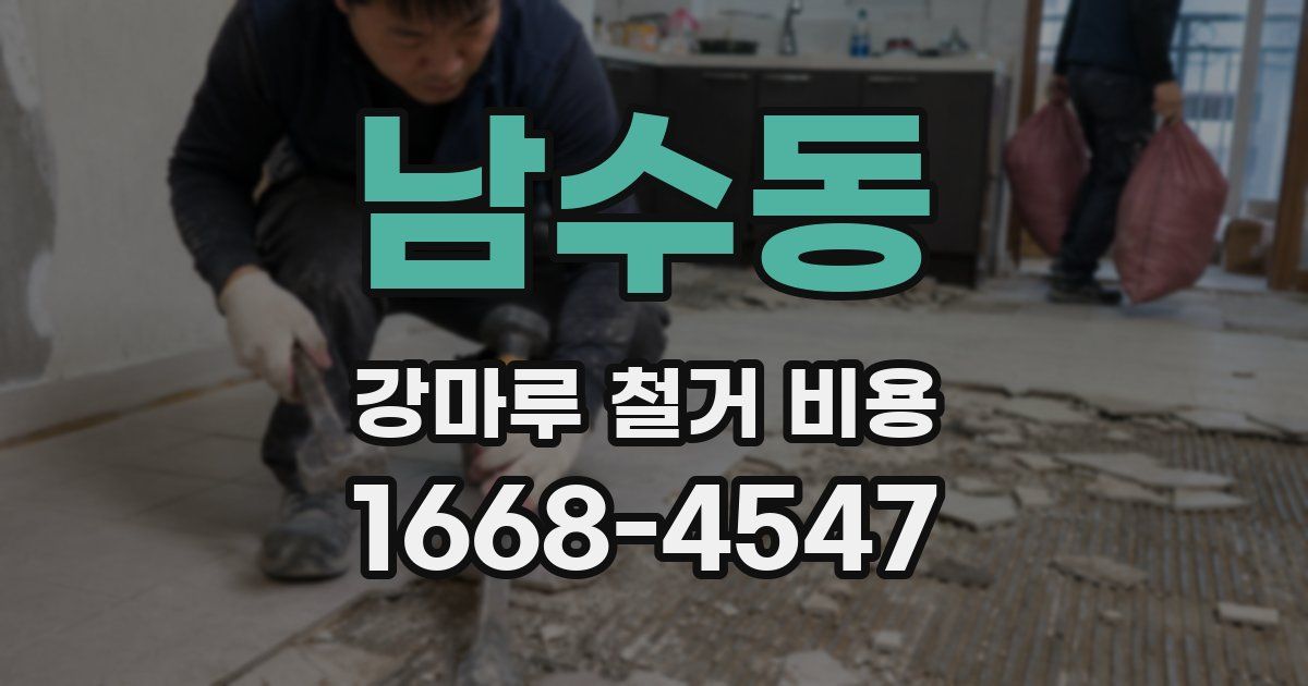 남수동 강마루 철거 비용