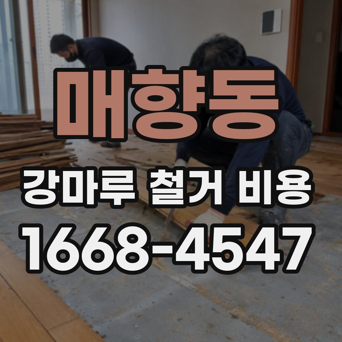 매향동 강마루 철거 비용 알아볼 때 함께 확인할 서비스