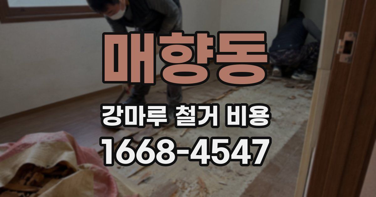 매향동 강마루 철거 비용