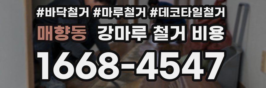 매향동 강마루 철거 비용