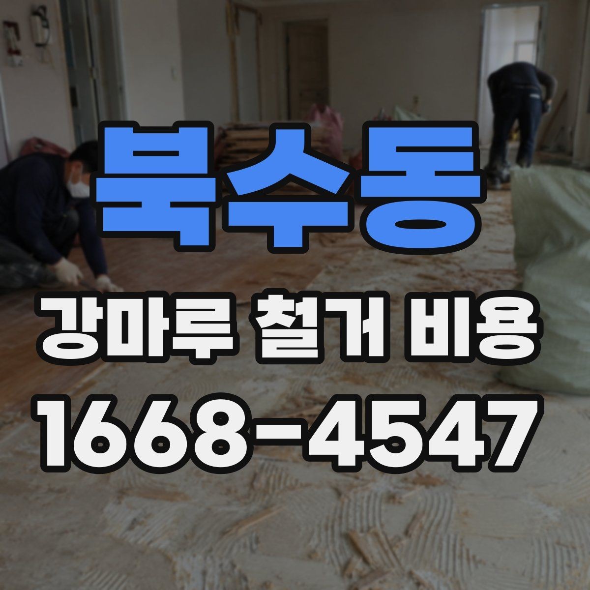 북수동 강마루 철거 비용 관련 문의가 많아지는 이유