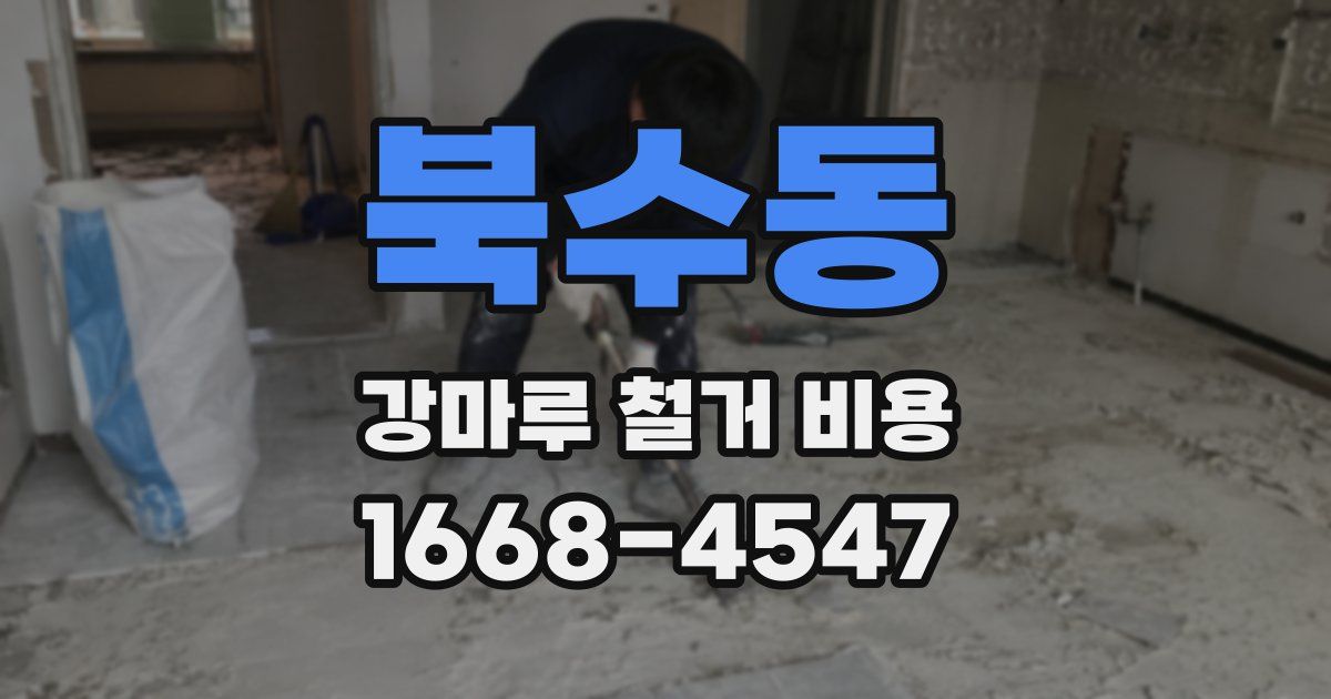 북수동 강마루 철거 비용