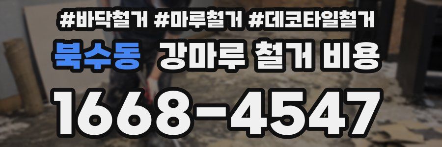 북수동 강마루 철거 비용