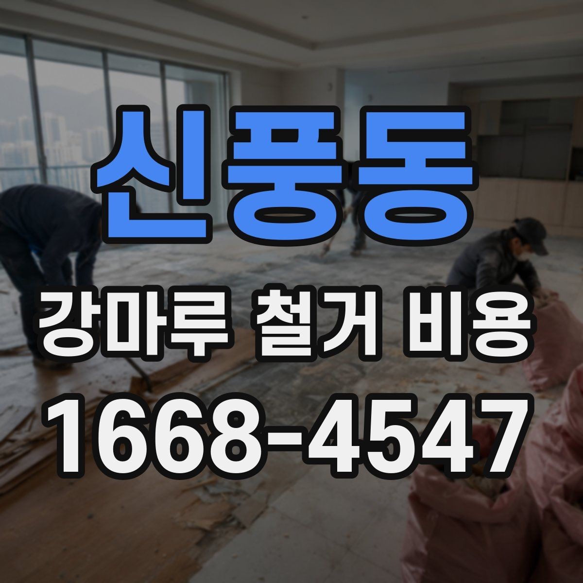 신풍동 강마루 철거 비용 알아볼 때 함께 비교할 서비스