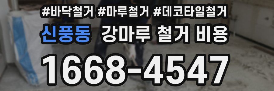 신풍동 강마루 철거 비용