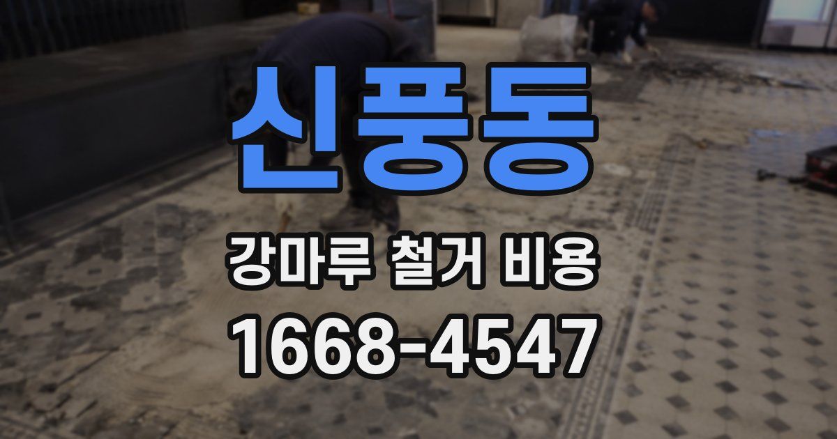신풍동 강마루 철거 비용