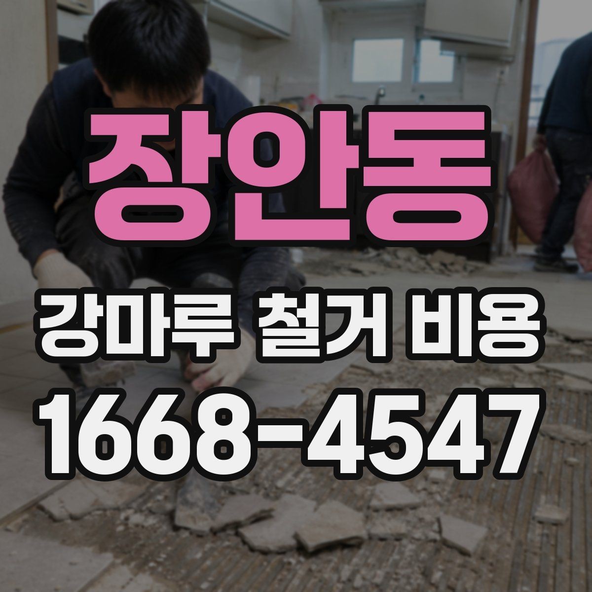 장안동 강마루 철거 비용 낮아 보일 때 주의할 점