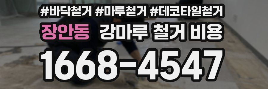 장안동 강마루 철거 비용