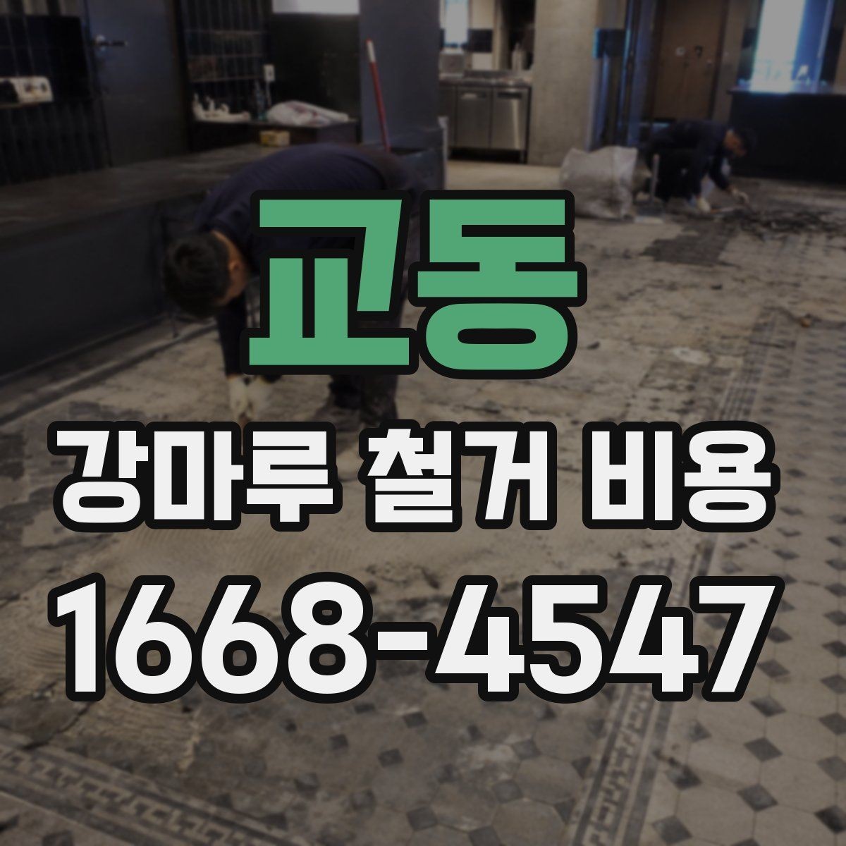 교동 강마루 철거 비용 차이를 만드는 현장 변수