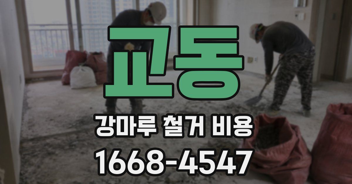 교동 강마루 철거 비용