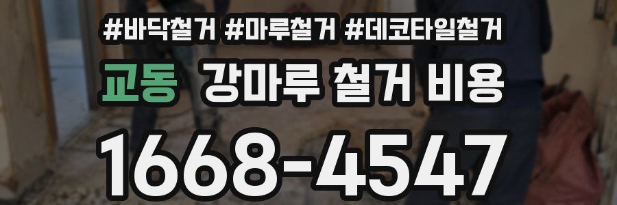 교동 강마루 철거 비용