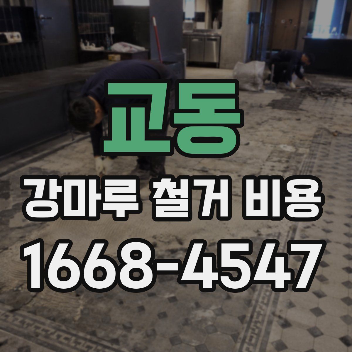 교동 강마루 철거 비용