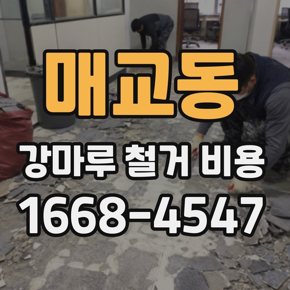 매교동 강마루 철거 비용 산출에 포함되는 항목들