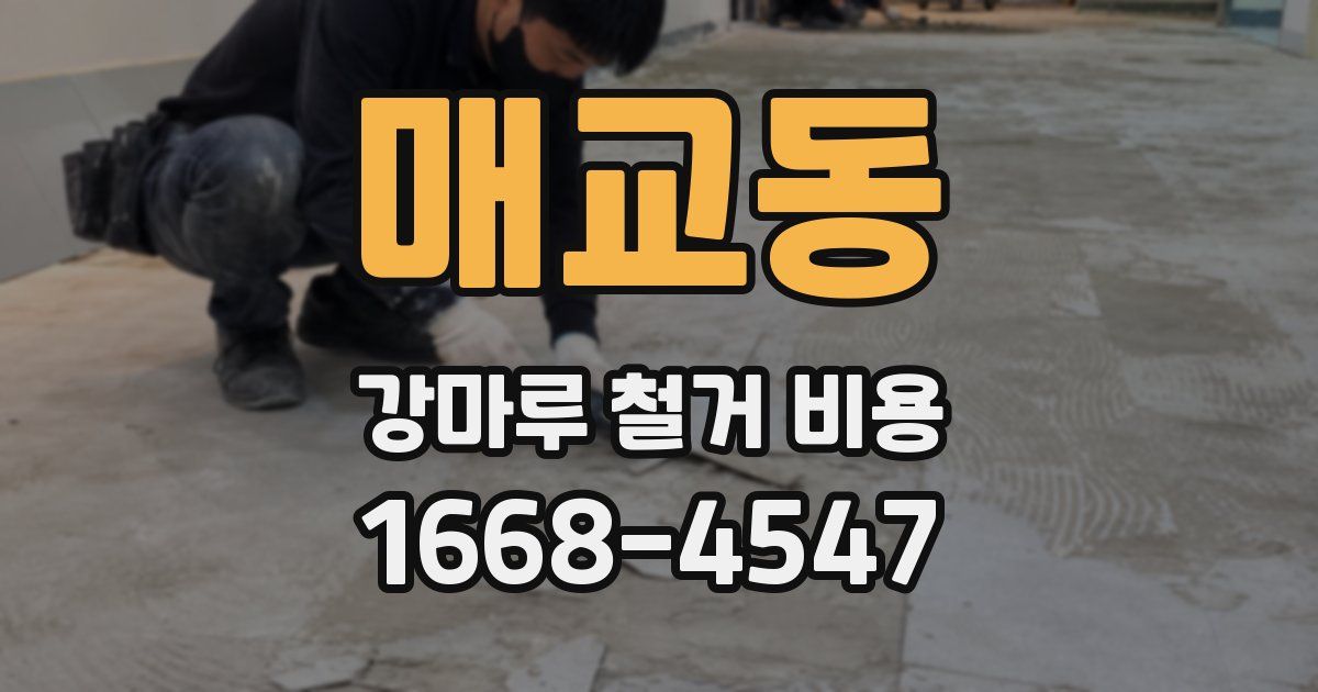 매교동 강마루 철거 비용