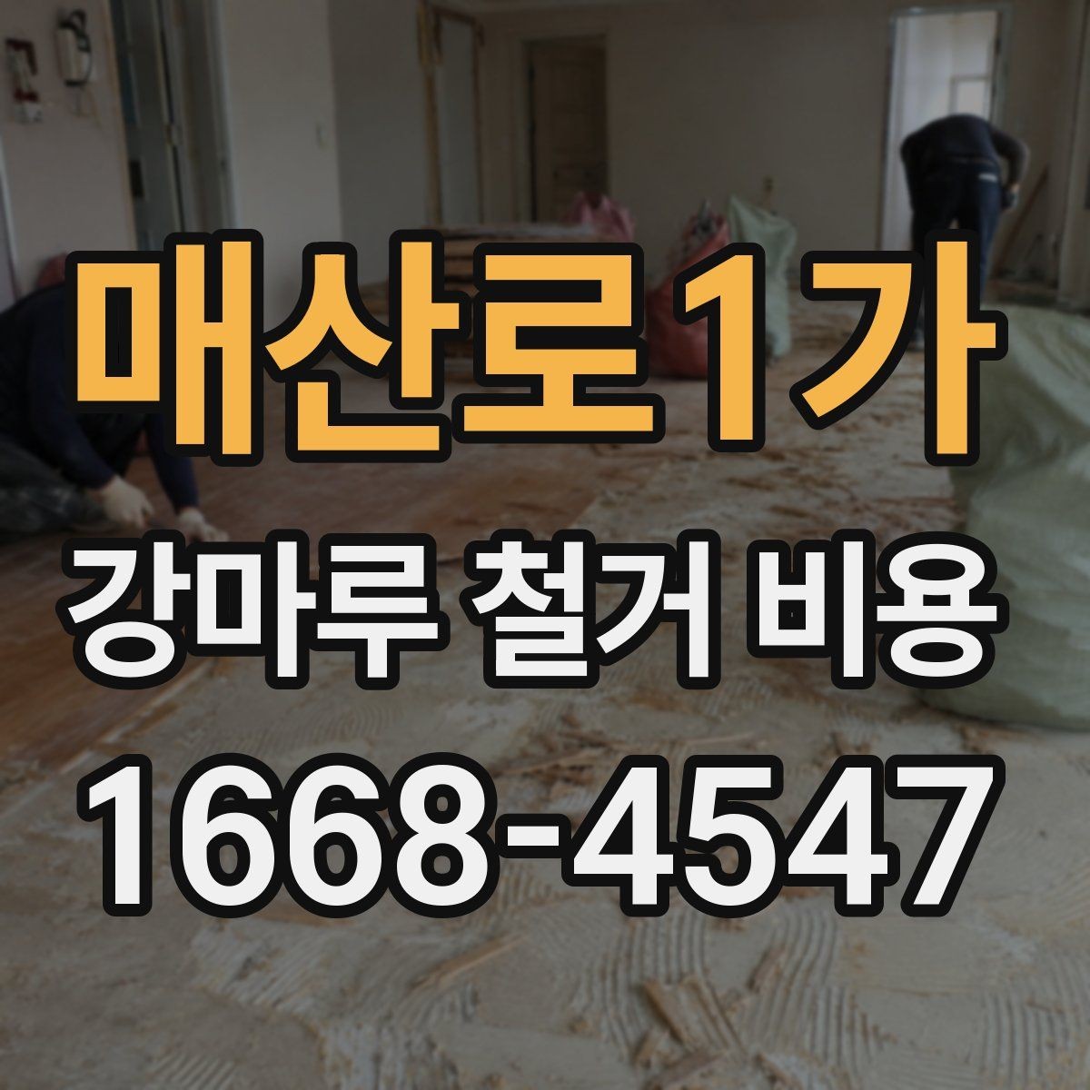 매산로1가 강마루 철거 비용 외에 함께 확인할 항목
