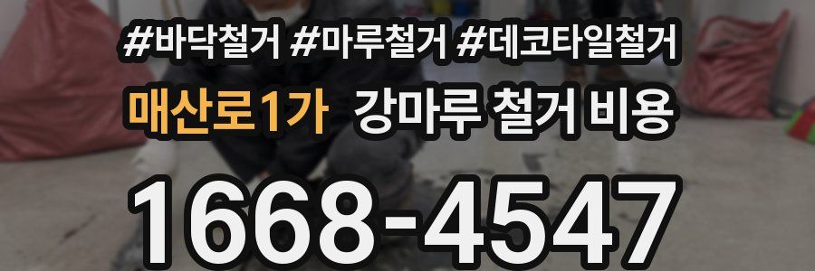매산로1가 강마루 철거 비용