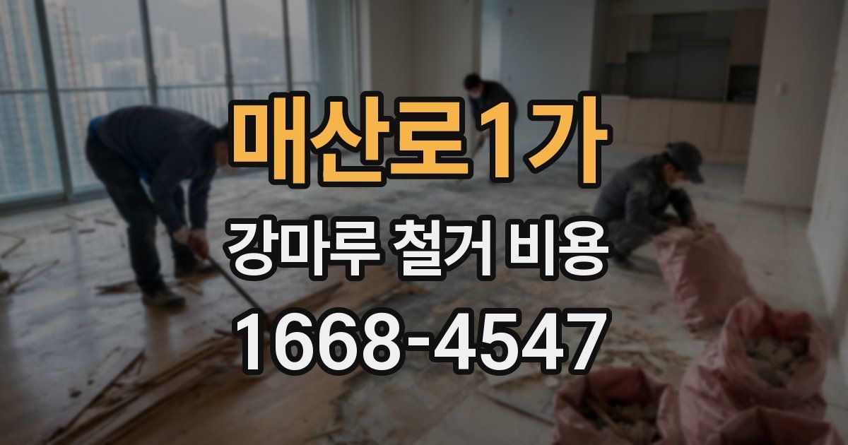 매산로1가 강마루 철거 비용