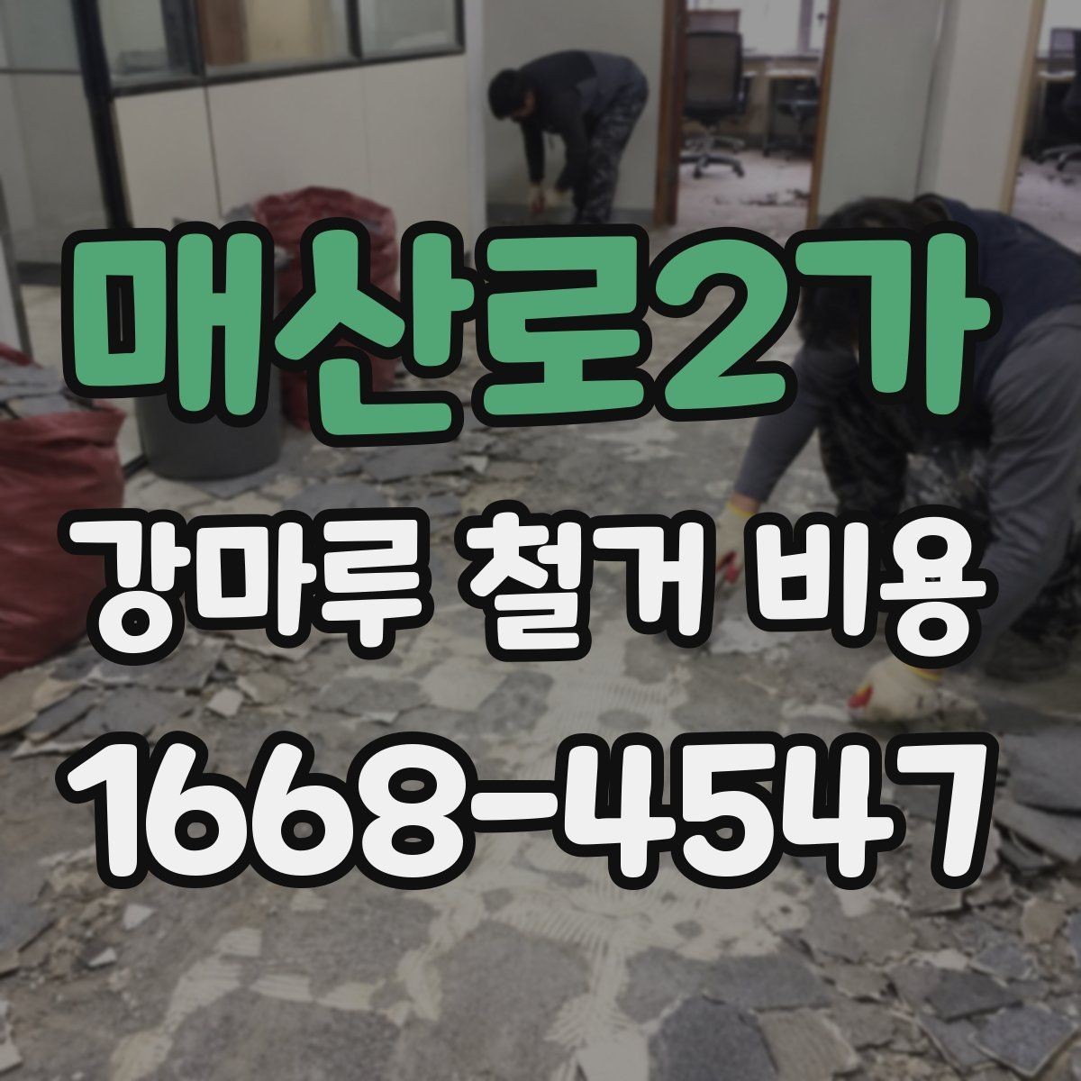 매산로2가 강마루 철거 비용 산출에 포함되는 항목들