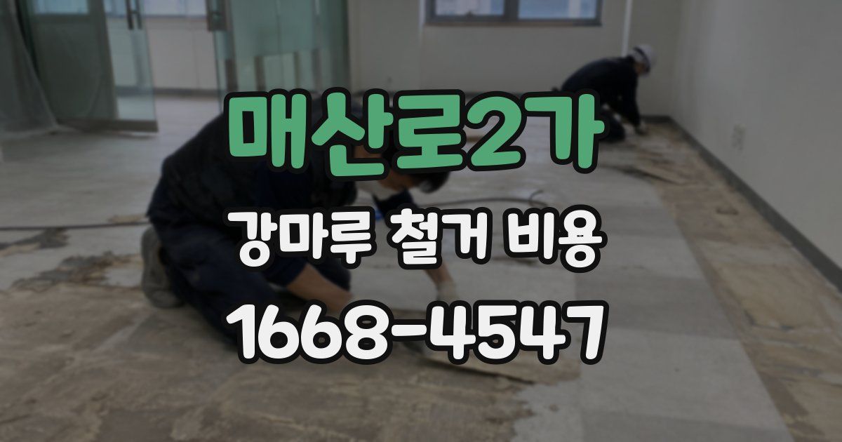 매산로2가 강마루 철거 비용