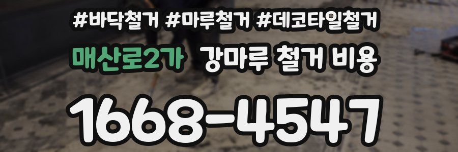 매산로2가 강마루 철거 비용