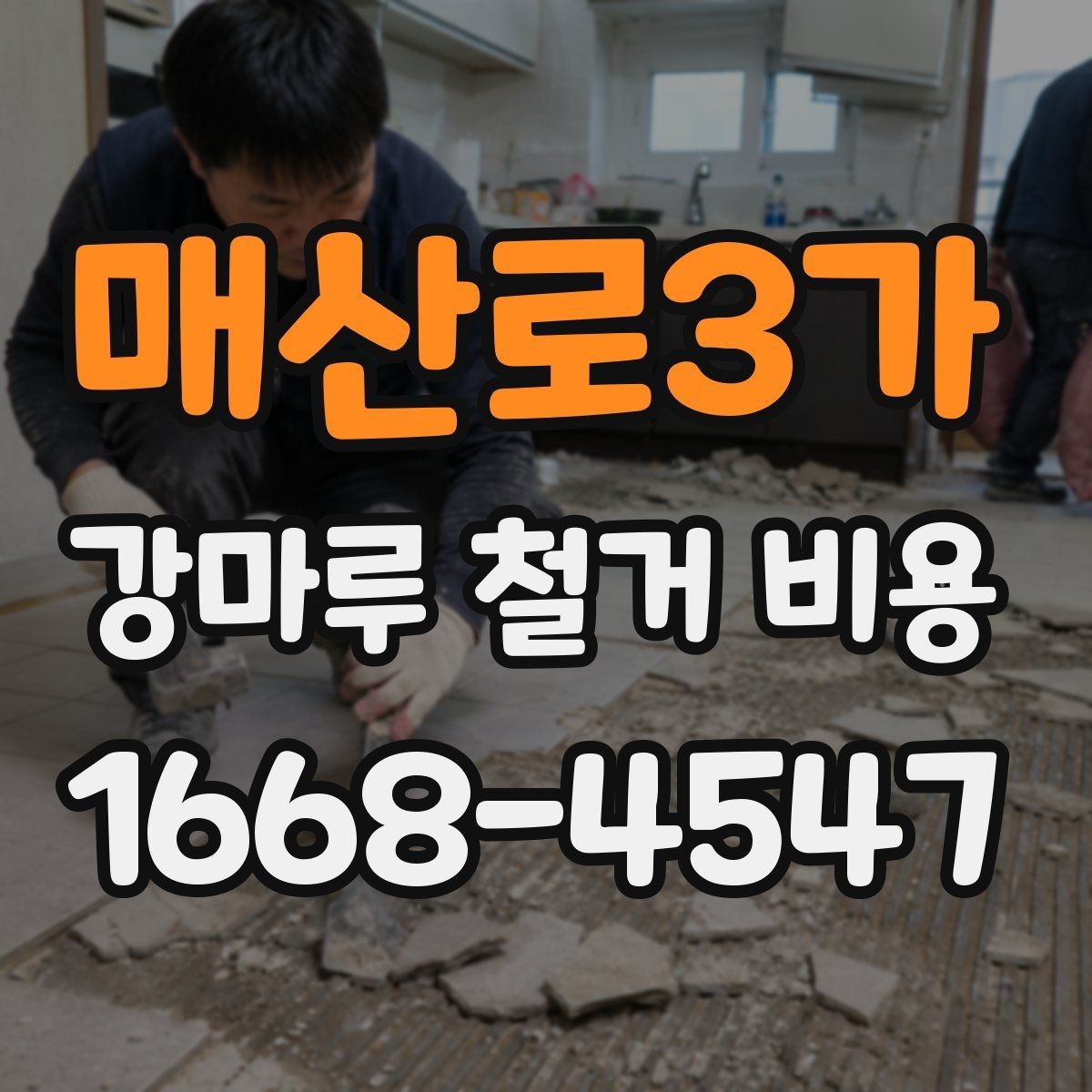 매산로3가 강마루 철거 비용 확인할 때 빠지기 쉬운 부분
