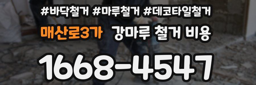 매산로3가 강마루 철거 비용