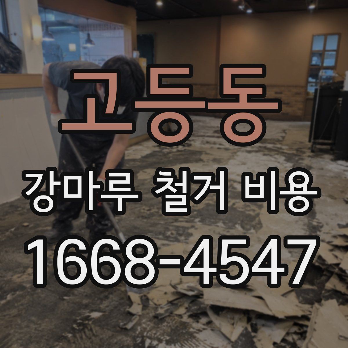 고등동 강마루 철거 비용 비교 시 공통으로 봐야 할 요소