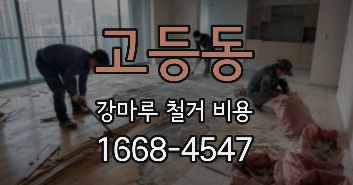 고등동 강마루 철거 비용