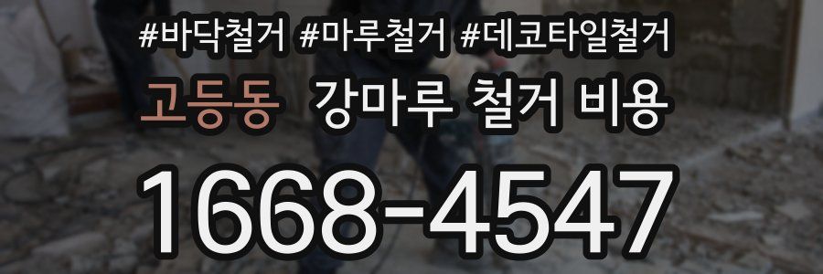 고등동 강마루 철거 비용