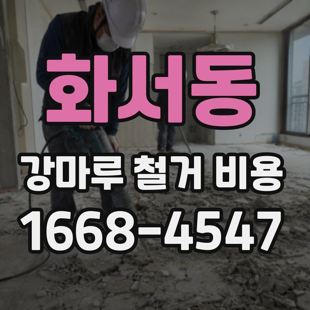 화서동 강마루 철거 비용 비교 시 공통으로 봐야 할 요소