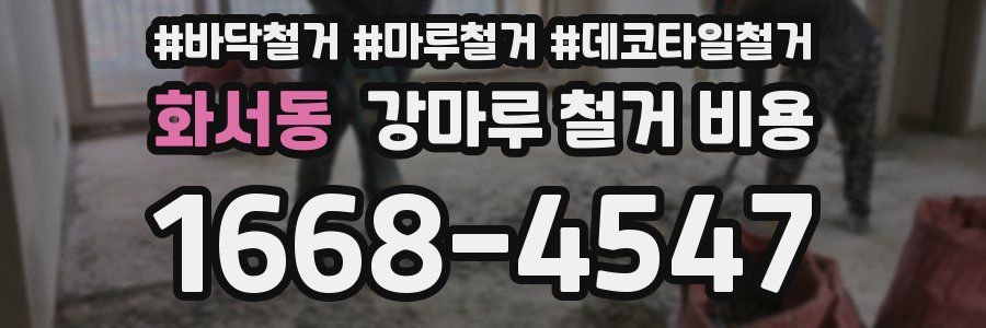 화서동 강마루 철거 비용