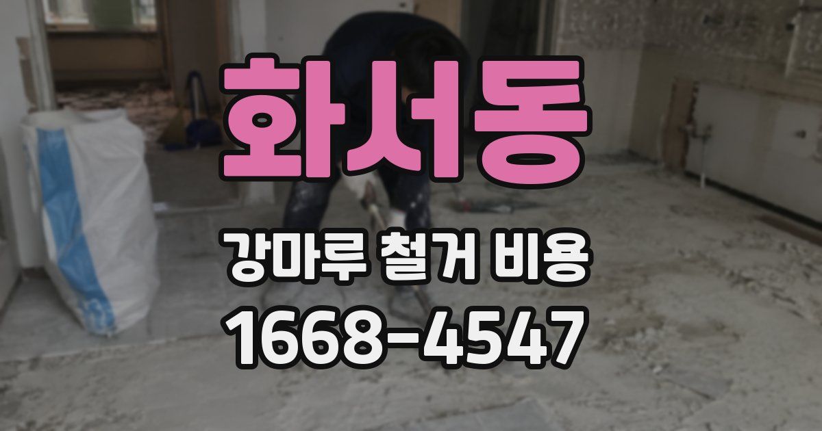 화서동 강마루 철거 비용