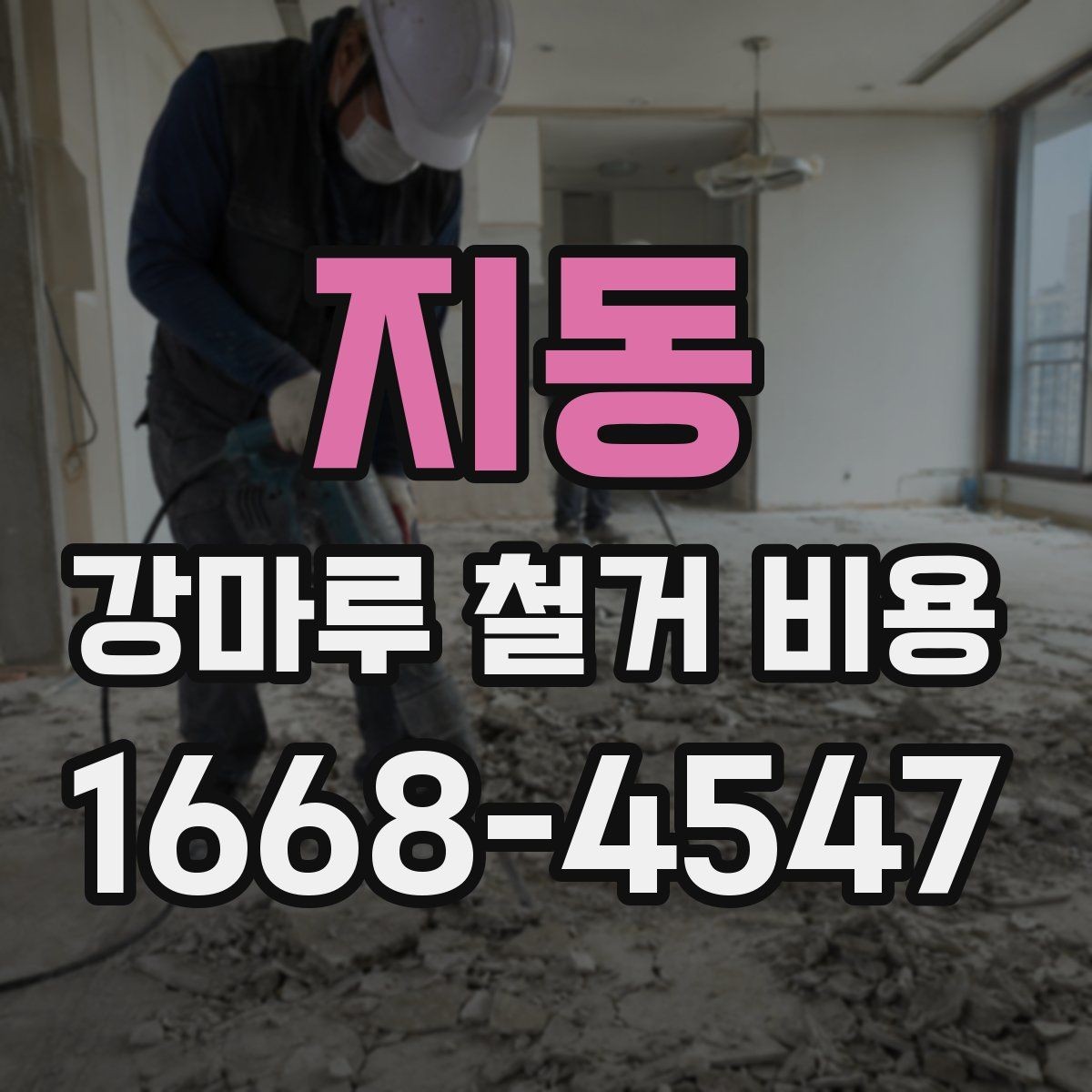 지동 강마루 철거 비용 차이가 생기는 대표 사례