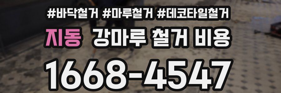 지동 강마루 철거 비용