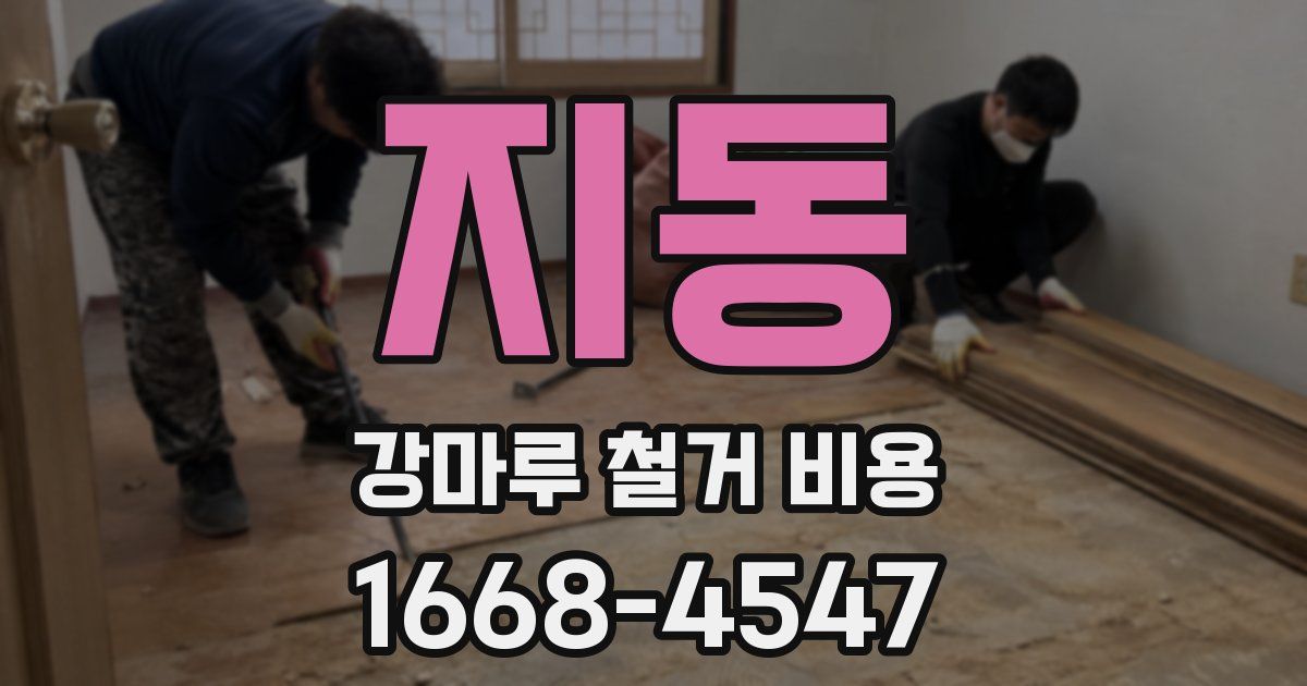 지동 강마루 철거 비용