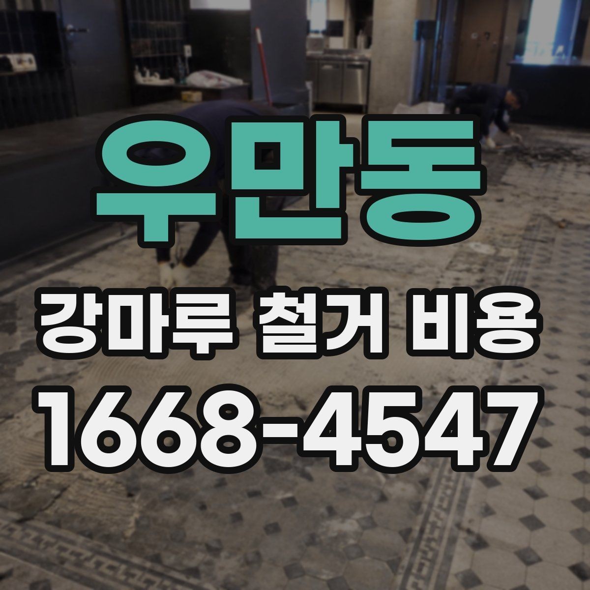 우만동 강마루 철거 비용 제대로 알아보는 기준
