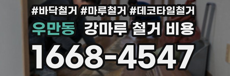 우만동 강마루 철거 비용