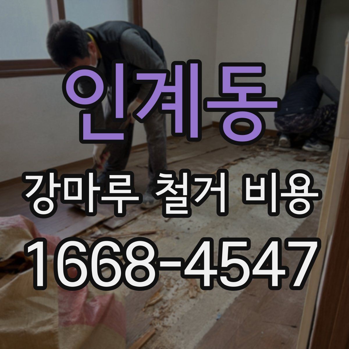 인계동 강마루 철거 비용 알아볼 때 선택 기준 세우기